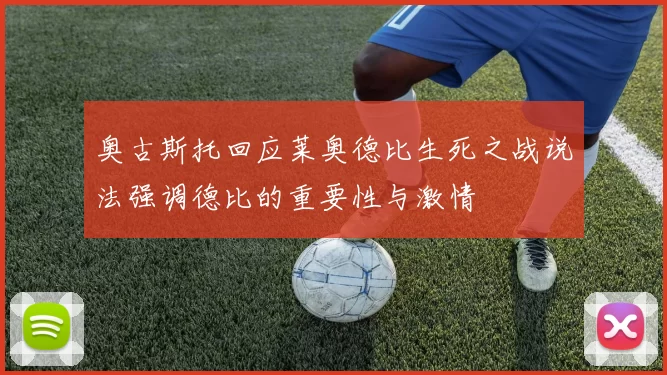 奥古斯托回应莱奥德比生死之战说法强调德比的重要性与激情