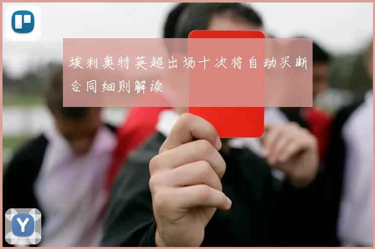 埃利奥特英超出场十次将自动买断合同细则解读